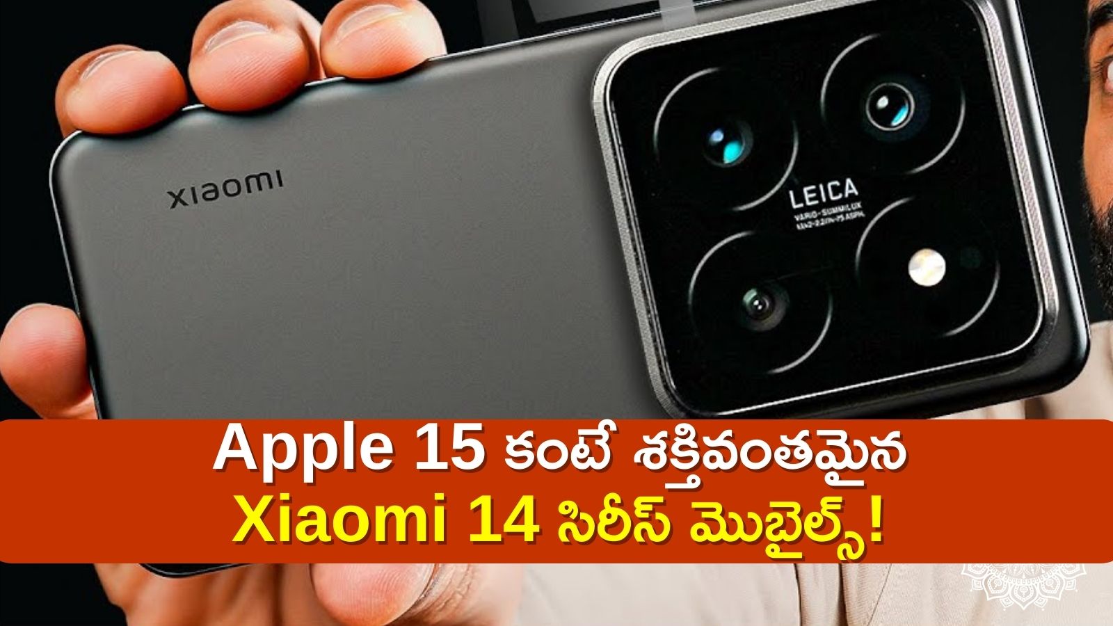 Xiaomi 14 Series Price: Apple 15ను మించిన ఫీచర్స్‌తో మార్కెట్‌లోకి Xiaomi 14 సిరీస్‌..ఫీచర్స్‌, ధర వివరాలు ఇవే! 