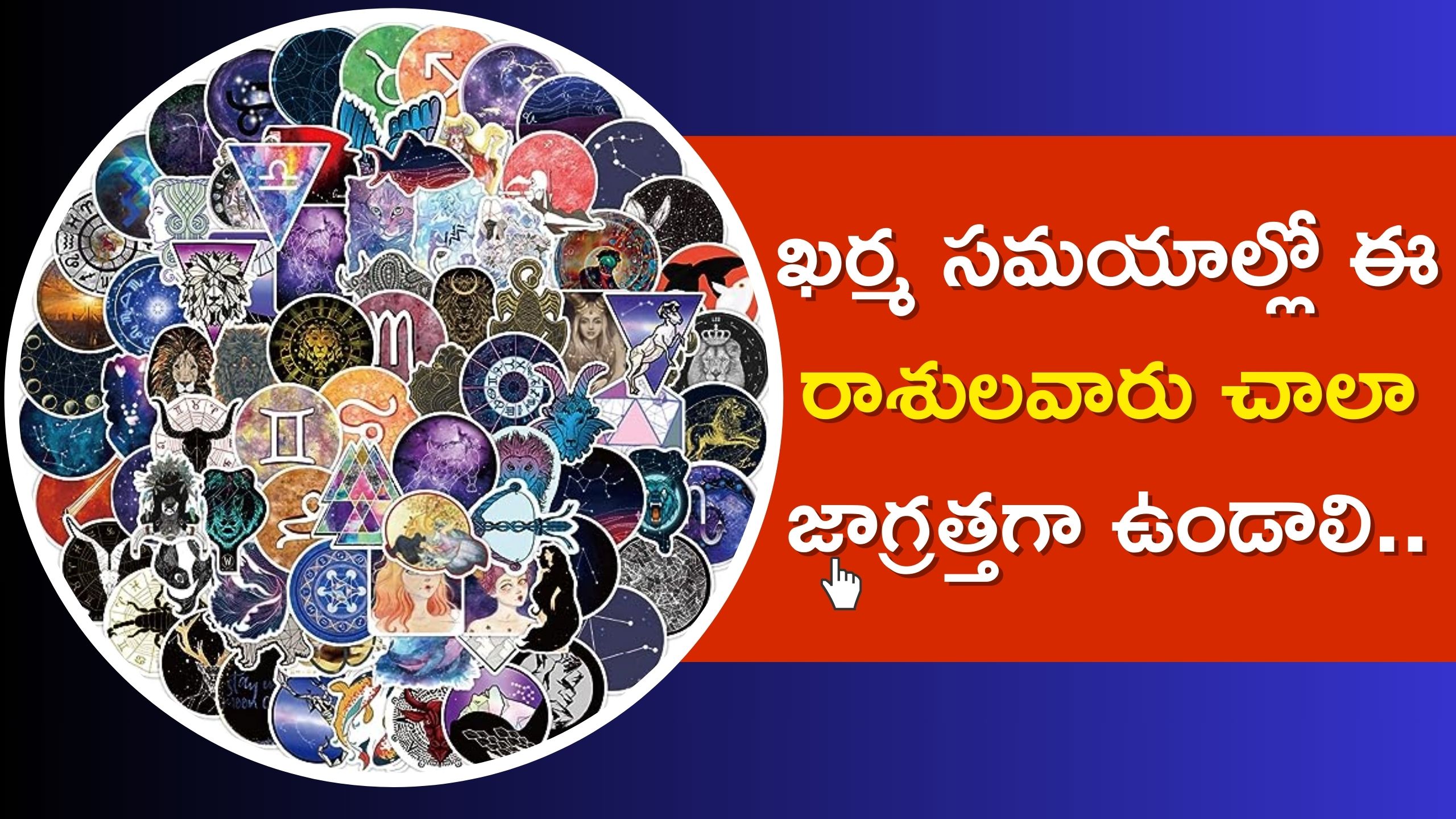 Rasi Phalalu: ఖర్మ సమయాల్లో ఈ రాశులవారు చాలా జాగ్రత్తగా ఉండాలి..ఎందుకో తెలుసా?