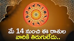 మే 14 నుంచి ఈ రాశుల వారికి తిరుగులేదు.. ముట్టిందల్లా బంగారం కాబోతోంది!