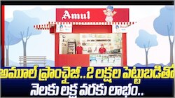 Business ideas: జీతం తక్కువ.. టార్గెట్లు ఎక్కువ.. ఇక అవన్నీ మర్చిపోండి.. అమూల్ మీకు నెలకు రూ. 1.5లక్షలు సంపాదించే చక్కటి బిజినెస్ ఇస్తోంది.. పూర్తి వివరాలివే..!!