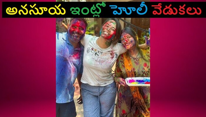 Anasuya Holi Photos: అనసూయ ఇంట్లో ఆనందాల హోలీ.. ఫోటోలు