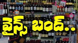 Wine Shops Closed: మందుబాబులకు బిగ్ షాక్.. ఆ రోజు అన్ని లిక్కర్, కల్లు దుకాణాల బంద్