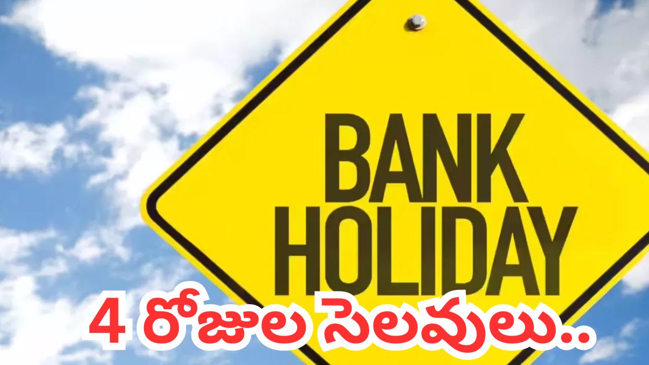 వచ్చే వారంబ్యాంకులకు 4 రోజుల సెలవులు.. ముందుగానే పనులు పూర్తి చేసుకోండి