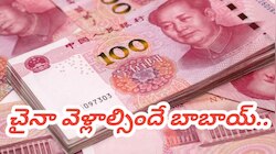 India VS China Currency: చైనాలో 1లక్ష సంపాదిస్తే.. భారత్‎లో 10 తులాల బంగారం కొనవచ్చు.. చైనాకు వెళ్తే.. దెబ్బకు లైఫ్ సెటిల్..!!  