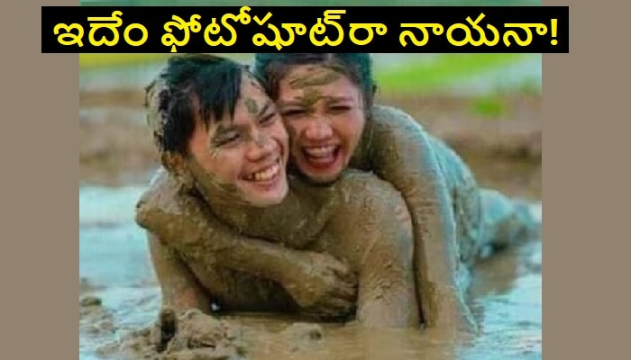 Couples Mud Photoshoot: బట్టలు తీసేసి.. బురదలో పండిబొర్లాడుతూ ఫోటోషూట్