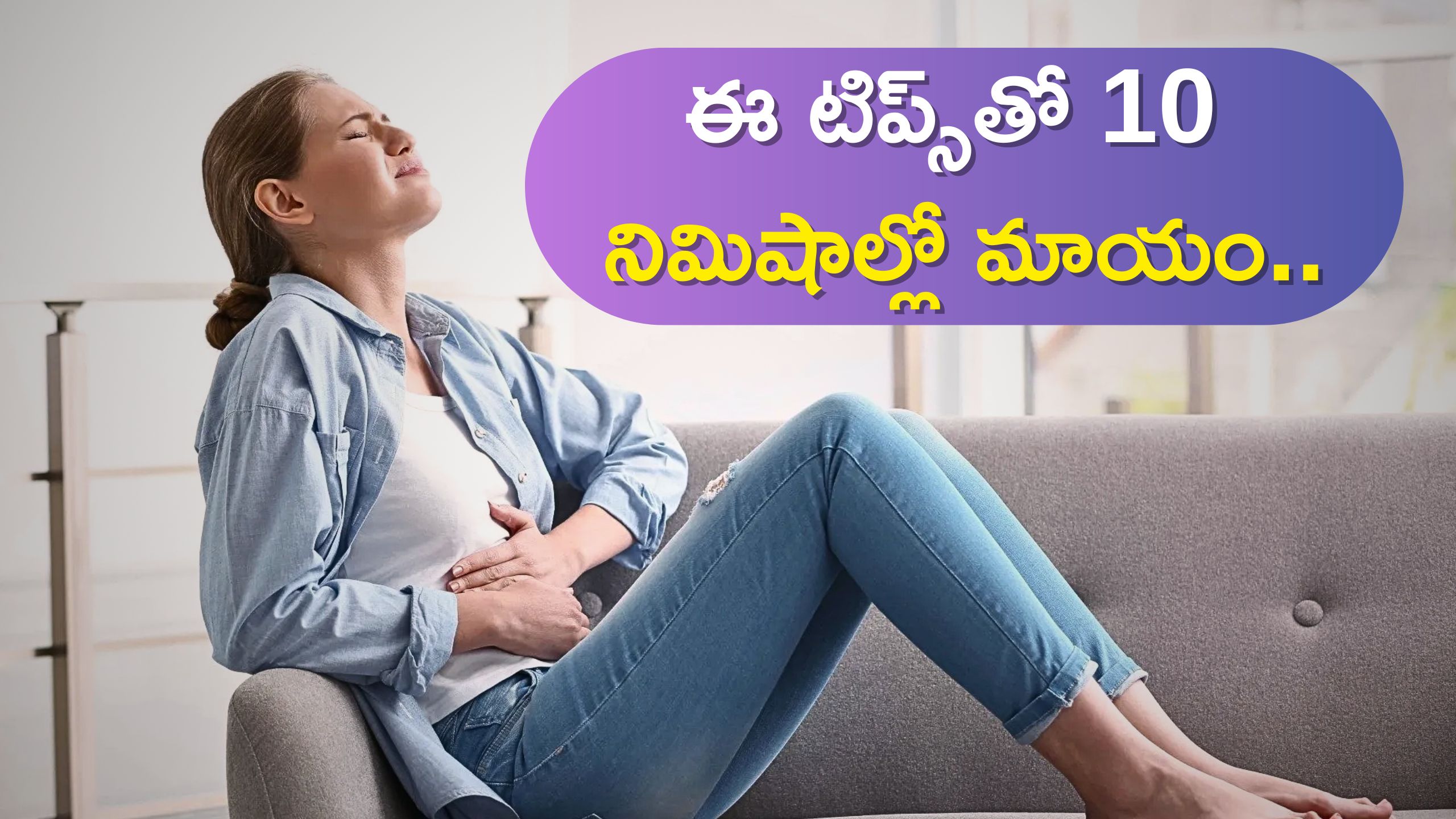 Stomach Pain: ఏం తిన్నా పొట్ట నొప్పిగా ఉంటుందా? ఈ టిప్స్‌తో 10 నిమిషాల్లో మాయం..