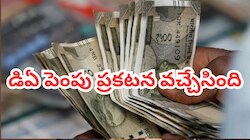 DA Hike: కేంద్ర ఉద్యోగులకు గుడ్ న్యూస్.. డీఎ 2% పెంపు మంజూరు!