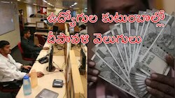 Govt Employees: ప్రభుత్వ ఉద్యోగులకు దీపావళి గిఫ్ట్‌.. డీఏ పెంపు ఉత్తర్వులు జారీ!