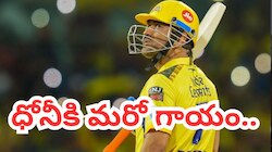 Dhoni Health Update: ధోనీకి మరో గాయం.. సీఎస్‌కే అభిమానుల్లో టెన్షన్!