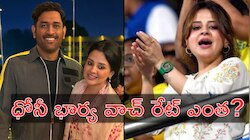 Sakshi Singh Watch: మైదానంలో కళ్లన్నీ ధోనీ భార్య సాక్షిపై.. ఆమె ధరించిన వాచ్‌ ధర ఎంతో తెలుసా?