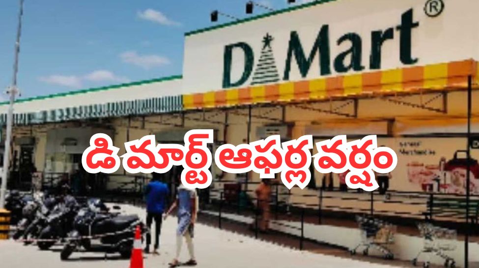 డీమార్ట్ ఆగస్టు ఆఫర్లు: నిత్యావసరాలపై భారీ డిస్కౌంట్లు