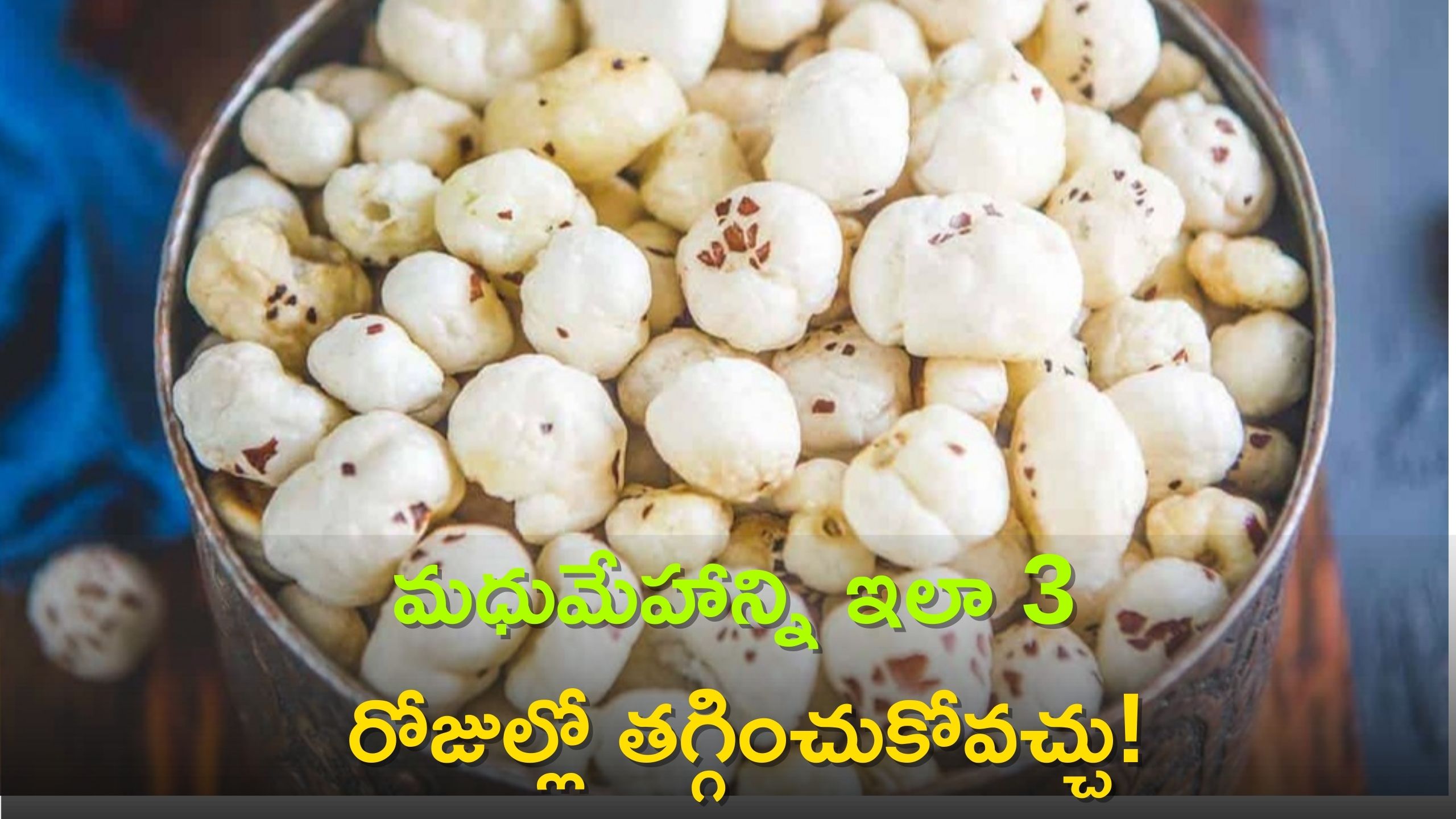 How To Control Diabetes: మధుమేహాన్ని ఇలా 3 రోజుల్లో శాశ్వతంగా తగ్గించుకోవచ్చు, ఎంటి అస్సలు నమ్మట్లేదా?