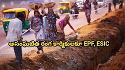 EPF ESI: కూలీలకూ EPF, ESI.. పార్లమెంటులో కేంద్రం కీలక ప్రకటన.. ప్రతి నెలా పింఛను ఇచ్చేలా మోదీ మాస్టర్ ప్లాన్..!! 