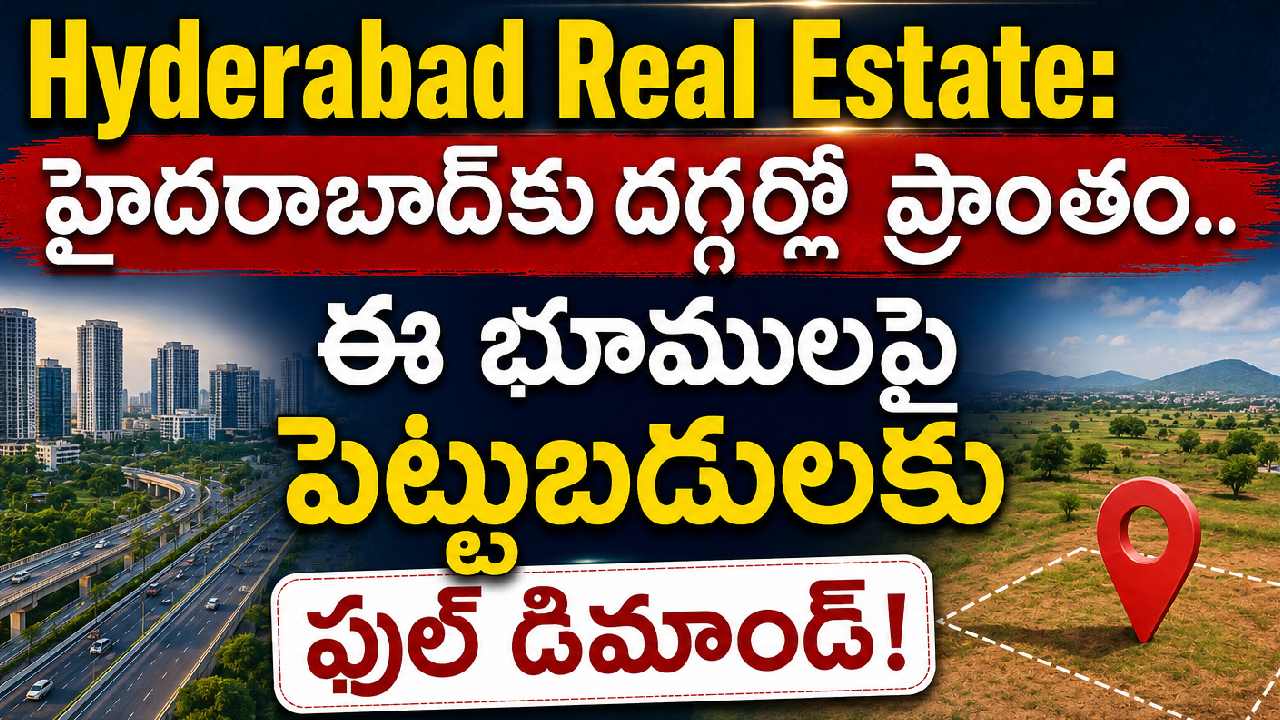 హైదరాబాద్ కు దగ్గర్లోప్రాంతం.. ఈ భూములపై పెట్టుబడులకు ఫుల్ డిమాండ్