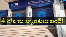 Bank Holiday: బ్యాంకు ఖాతాదారులకు అలర్ట్‌! రేపటి నుంచి 4 రోజులు బ్యాంకులు బంద్‌!