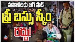Free Bus Cancel: రేపటి నుంచి ఆర్టీసీ సమ్మె.. తెలంగాణలో మహిళలకు ఉచిత బస్సు రద్దు?