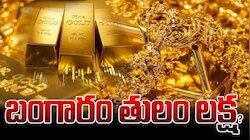 బంగారం ప్రియులకు అదిరిపోయే శుభవార్త..3 నెలలు ఓపిక పడితే 1లక్ష రూపాయలకే తులం బంగారం..