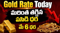 Gold Rate Today: మరింత దిగివచ్చిన పసిడి..నేడు మే 6వ తేదీ బుధవారం ధరలివే..!! 
