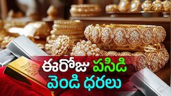  బంగారం కొనాలనుకునే వారికి గోల్డెన్ టైమ్.. భారీగా తగ్గిన ధరలు.. నేడు హైదరాబాద్, విజయ