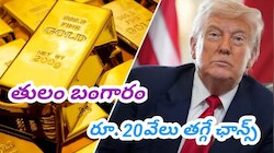 Gold Rate Today: బంగారం పడిపోతుంది? ట్రంప్ ఈ నిర్ణయం తీసుకుంటే తులం రూ. 20వేలు డౌన్.. అక్టోబర్ 15వ తేదీ ధరలు ఎలా ఉన్నాయంటే?