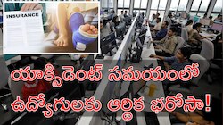 Govt Employees: ఏపీ ప్రభుత్వ ఉద్యోగులకు శుభవార్త! ఈ ఒక్కటీ ఉంటే రూ.కోటి మీ సొంతం