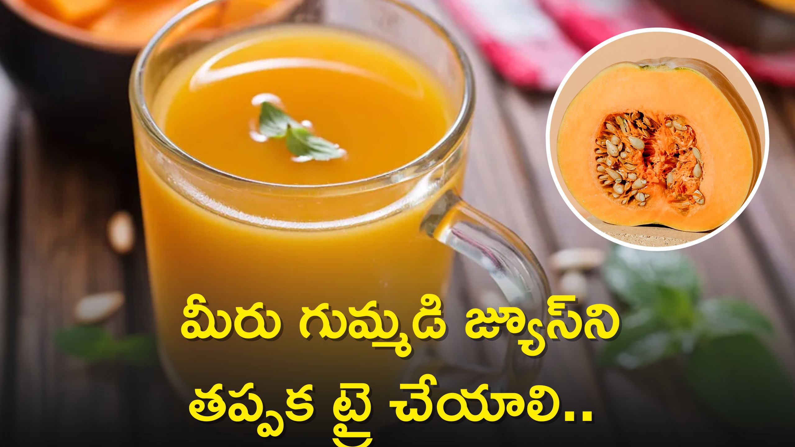 Pumpkin Juice Benefits: ఈ రసంతో శరీరానికి బోలెడు ప్రయోజనాలు.. మీరు కూడా గుమ్మడి జ్యూస్‌ని తప్పక ట్రై చేయాలి.. 