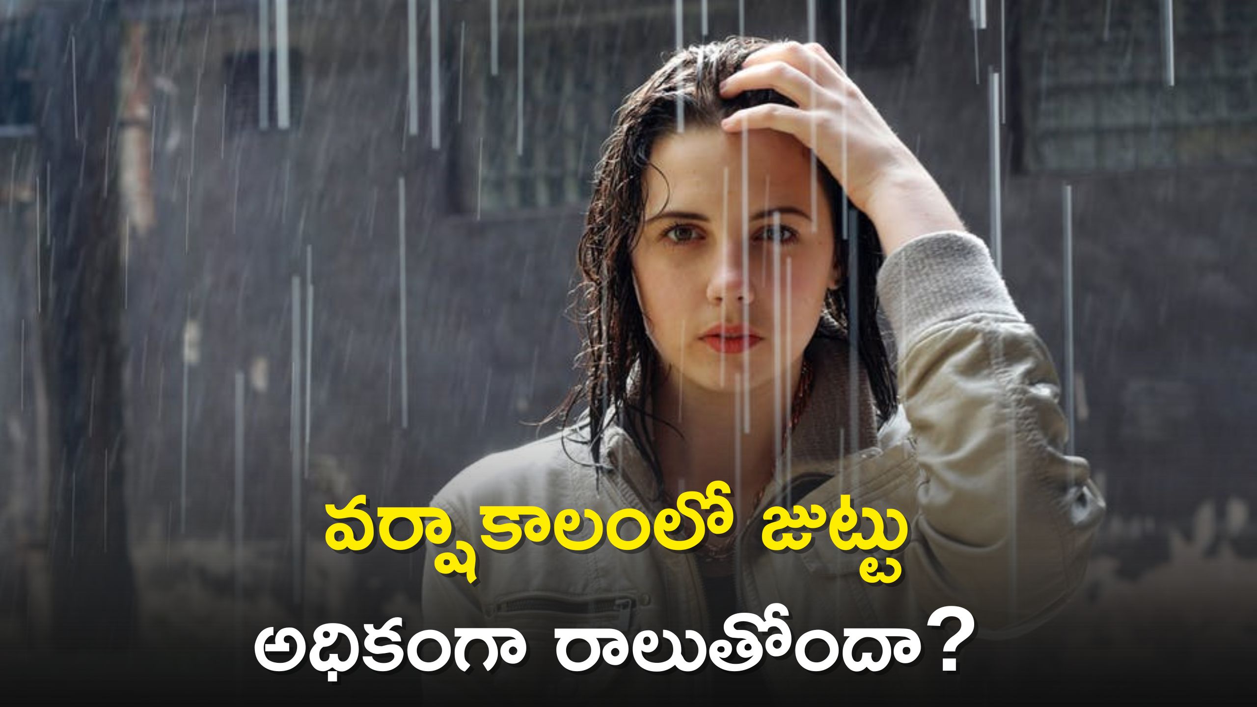 Monsoon Hair Care Tips: వర్షాకాలంలో జుట్టు అధికంగా రాలుతుందా? ఈ జాగ్రత్తలు తప్పనిసరి..ఎందుకో తెలుసా?