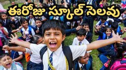 School Holiday: ఈరోజు స్కూల్లకు సెలవు.. క్లారిటీ వచ్చినట్టే..!