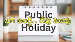 Public Holiday: రేపు ప్రభుత్వ ఉద్యోగులకు సెలవు! ఎక్కడ? ఎందుకంటే?