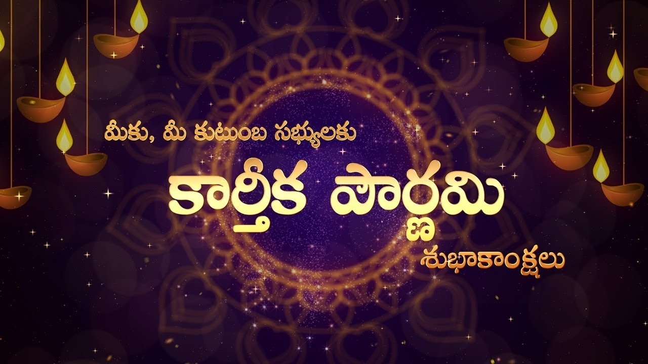 2024 Karthika Pournami Wishes: మీ  కుటుంబ సభ్యులకు కార్తీక పౌర్ణమి శుభాకాంక్షలు ఇలా తెలపండి..!