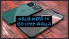 iPhone 14 Best Price: అమేజాన్ vs ఫ్లిప్‌కార్ట్ vs విజయ్ సేల్స్ లో ఐఫోన్ 14 ధర