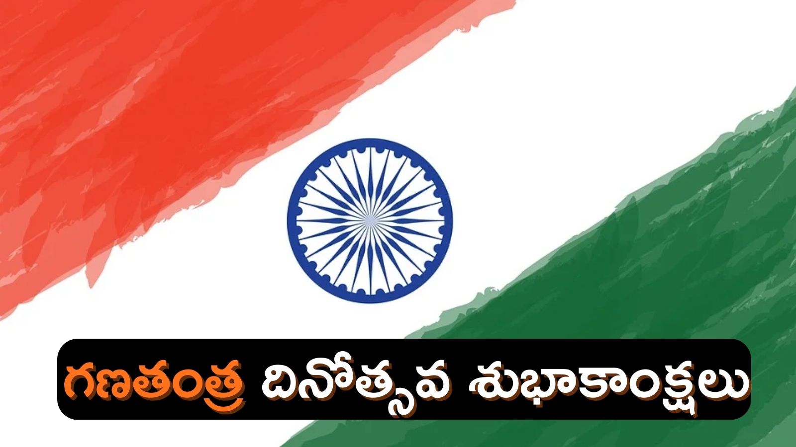 Happy Republic Day Special Quotes And Wishes Telugu 2024 Happy