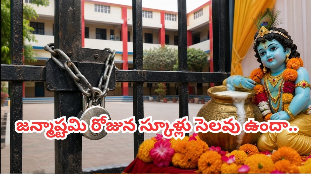 జన్మాష్టమి రోజునస్కూళ్లు, బ్యాంకులకు సెలవు ఉందా.. పూర్తి వివరాలు ఇవే