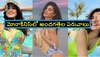 Janhvi Kapoor to Pooja Hegde: పోటాపోటీగా అందాల ఎగ్జిబిషన్ పెట్టిన హీరోయిన్స్ 