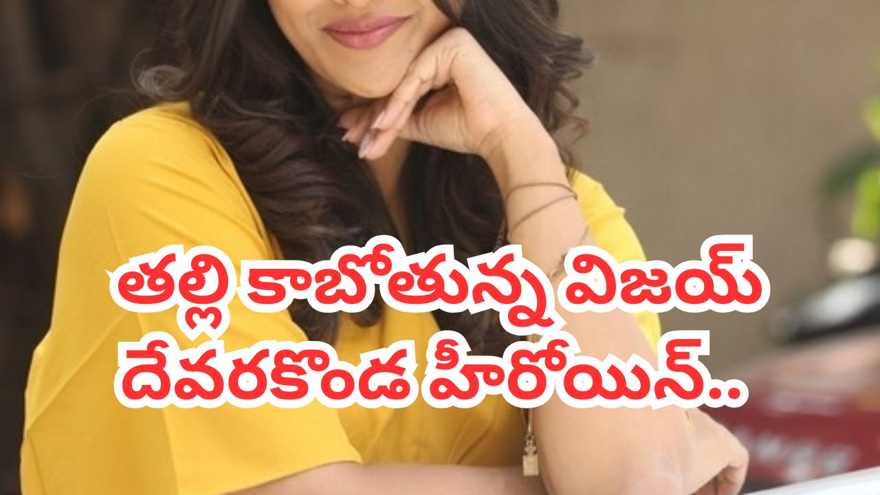 తల్లి కాబోతున్న విజయ్ దేవరకొండ హీరోయిన్.. బేబీ బంప్ ఫోటోలు వైరల్