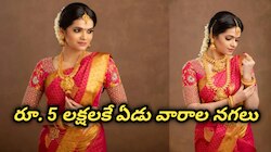 మహిళలకు గుడ్ న్యూస్.. కేవలం రూ. 5లక్షలకే ఏడువారాలు నగలు..సొంతం చేసుకునే ఛాన్స్..!!