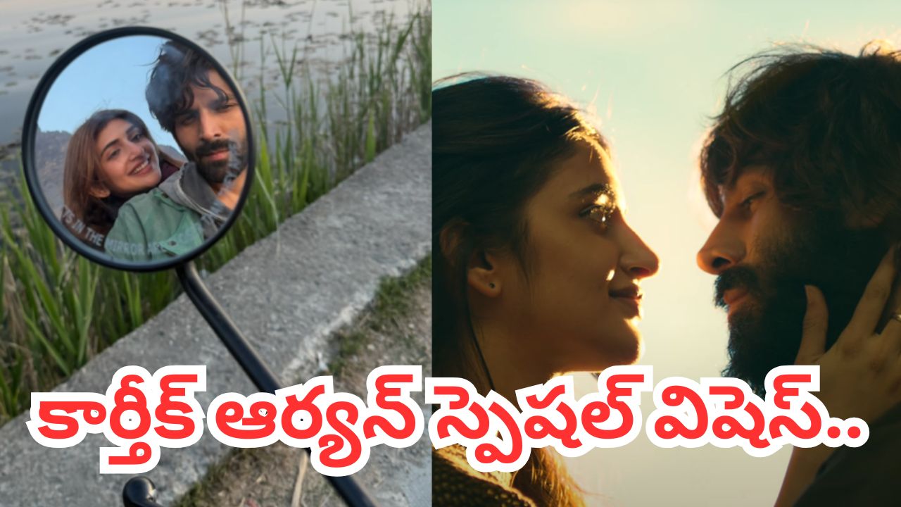 డేటింగ్ వార్తల నడుమ శ్రీలీలకు కార్తీక్ ఆర్యన్ స్పెషల్ విషెస్..అతని ముద్దుగా పిలిచిన నటి