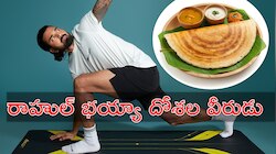 KL Rahul: కేఎల్‌ రాహుల్ ఫిట్‌నెస్‌ సీక్రెట్ దోశ.. రోజుకు ఎన్ని దోశలు తింటాడో తెలుసా?