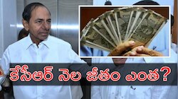 KCR Salary: రెండున్నర సంవత్సరాలకు కేసీఆర్‌ జీతం అక్షరాల రూ.కోటి 6 లక్షలు