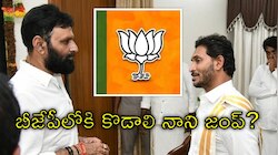 Kodali Nani: వైఎస్‌ జగన్‌కు భారీ షాక్‌.. బీజేపీలోకి కొడాలి నాని?