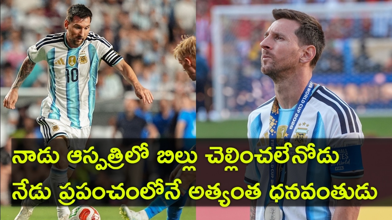ఫుట్ బాల్ లో ముగిసిన మెస్సీ శకం.. ఆటతో మెస్సీ ఎంత సంపాదించాడో తెలుసా