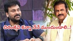 Chiranjeevi vs Mohan Babu: చిరంజీవి కంటే నేను సీనియర్.. నా పేరే ముందు ఉండాలన్న మోహన్