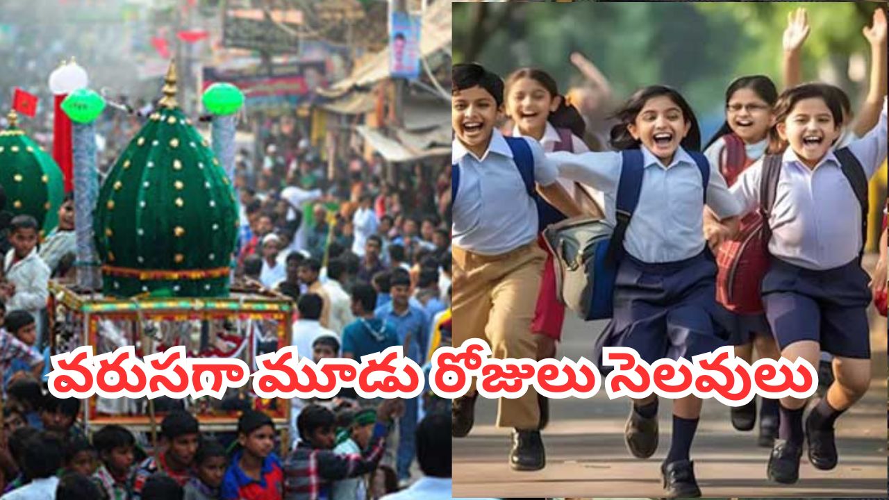 ముహర్రం పండుగతో విద్యార్థులకు భారీ ఊరట.. వరుసగా మూడు రోజులు సెలవుల సందడి