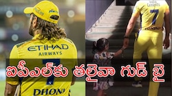 MS Dhoni: ఐపీఎల్‌కు ఎంఎస్‌ ధోనీ రిటైర్మెంట్‌? చెన్నై జట్టుకు కూడా?