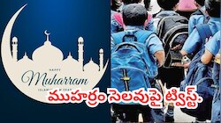 Muharram Holiday: ముహర్రం సెలవు తేదీ మార్చాలని విజ్ఞప్తి.. ఈ నెల స్కూళ్లకు సెలవు ఎప్పుడంటే!