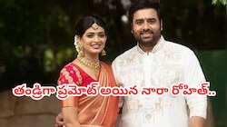 Nara Rohith: నారా వారి ఇంట వారసుడు.. మగబిడ్డకు జన్మనిచ్చిన నారా రోహిత్ భార్య శిరీష