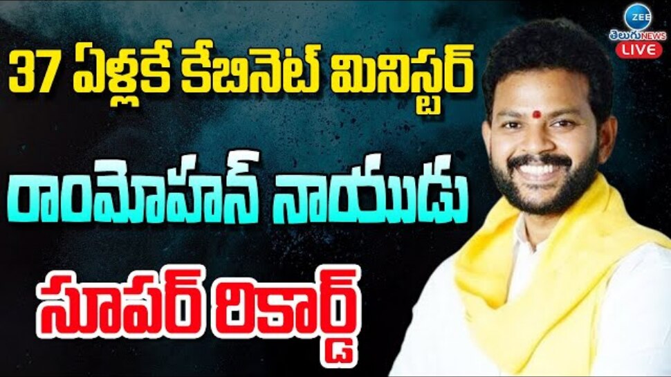  Kinjarapu rammohan naidu: తండ్రికి తగ్గ కొడుకు.. 26 ఏళ్ల వయస్సులో  ఎంపీ.. యంగెస్ట్ కేంద్ర మంత్రి రామ్మోహన్ నాయుడు ప్రత్యేకతలు ఇవే..