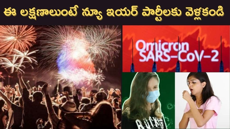 Omicron : ఆ లక్షణాలుంటే న్యూ ఇయర్ పార్టీలకు వెళ్లకండి.. ఒమిక్రాన్ ఉంది జాగ్రత్త..