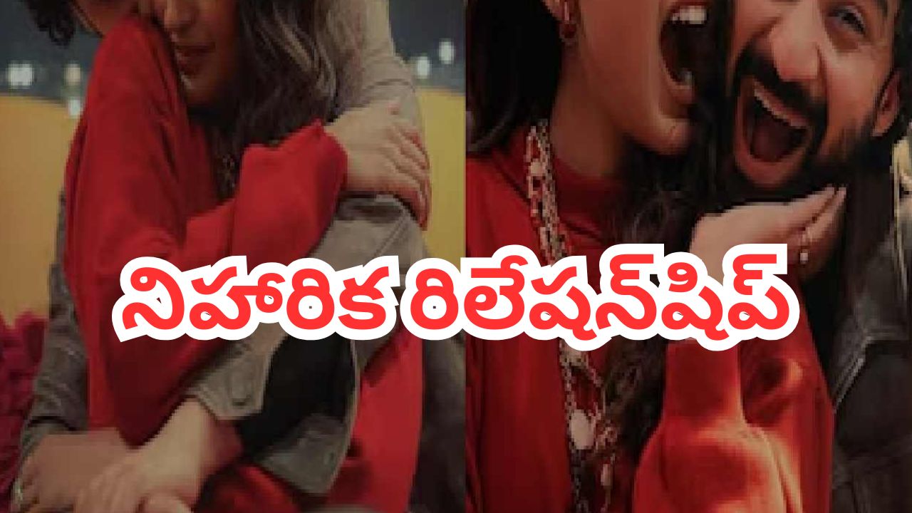బాలీవుడ్ నటుడితో నిహారిక డేటింగ్.. ఫోటోలు షేర్ చేసిన హీరోయిన్