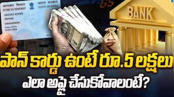 బ్యాంక్‌కు వెళ్లకుండానే 24 గంటల్లో పాన్ కార్డ్‌తో రూ. 5 లక్షలు మీ అకౌంట్‌లో..!